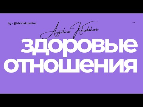 Здоровые отношения