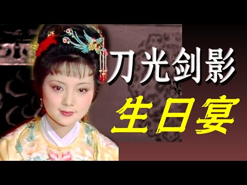 宝钗生日宴：影视宛若皇妃，原著里沐猴而冠！豪门社交的刀光剑影，谁懂？