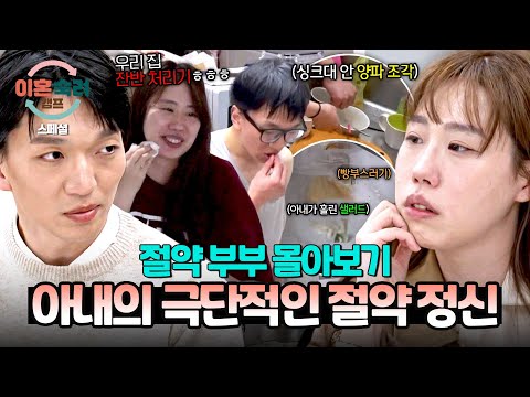 [스페셜] (3시간 몰아보기) 🔥다 주워 먹어🔥 잔반 절대 용납 못 하는 절약 아내의 충격적인 만행.. | 이혼숙려캠프 | JTBC 250424 방송 외