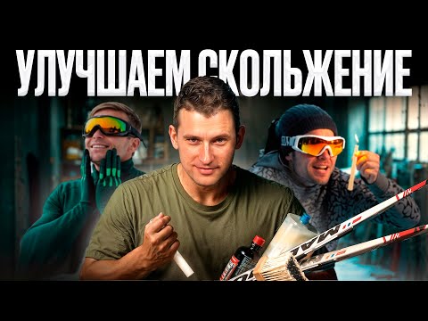 Как улучшить СКОЛЬЖЕНИЕ лыж в домашних условиях?