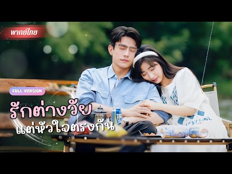 รักต่างวัย 8 ปี! ไปดูตัวแทนพี่สาว แต่ได้แต่งฟ้าแลบกับอาจารย์สุดหล่อ!? เขาที่ดูเย็นชาแต่ใจละมุนสุดๆ