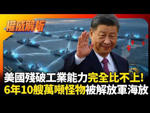 美國殘破工業能力完全比不上! 中國6年下水10艘萬噸怪物「以小博大」戰術成形 美軍重金砸出的鐵棺材誰來救？｜#權威解析 #環球大戰線