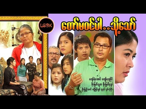 တော်မဝင်ပါ...သို့သော် - ကျော်ရဲအောင်၊ ကျော်ကျော်ဗို၊စိုးမြတ်သူဇာ၊စိုးမြတ်နန္ဒာ