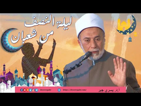 ماذا أفعل في ليلة النصف من شعبان؟