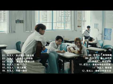 告五人 Accusefive [ 好不容易 Finally ] | 告五歌曲合集 2022 || Best song of 告五人 Accusefive 💖