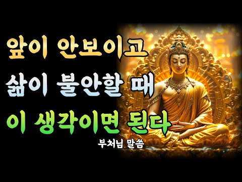 삶이 불안할수록 이 생각 하나면 인생이 멈추지 않는ㅣ부처님 말씀ㅣ불교 명언ㅣ석가모니