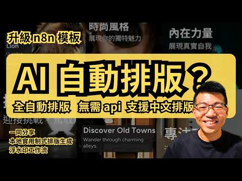 『 HC n8n 模板更新 』AI免費自動排版, 免API, 解鎖自訂中文字體 = AI 平面神技? 🤯 (內含模板更新教學及內容)