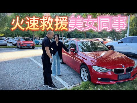 美女同事开车开到趴窝，老丁火速前往救援
