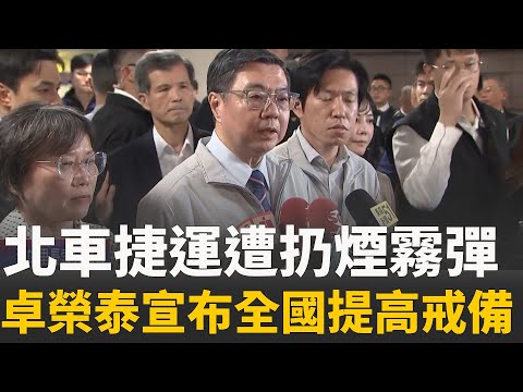 iNEWS最新｜卓榮泰到場關心! 台北車站遭丟MK18煙霧彈一人OCHA一人嗆傷 ｜焦點要聞20251219｜三立iNEWS