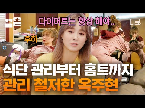 [#온앤오프] 자기관리 끝판왕 옥주현의 아침 루틴! 고강도 운동부터 식단까지 모두 해내는 카리스마 모먼트😎 옥주현은 못 하는 게 뭘까?!😲