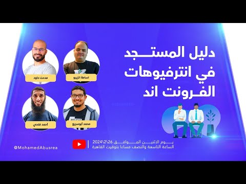 دليل المستجد في انترفيوهات الفرونت اند