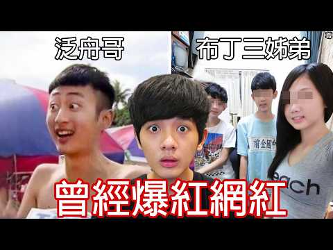 【尊】我找了那些「曾經爆紅的網紅」現狀 ! ! 童年的勵志故事,現在竟然變詐騙車手...【第二頻道】