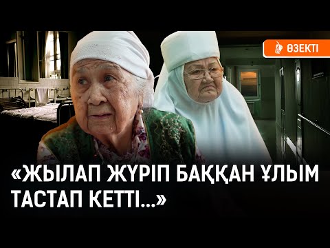 Келінім оқтаумен ұрды. Ұлымды сағынбаймын... | Омар Жәлел, қарттар