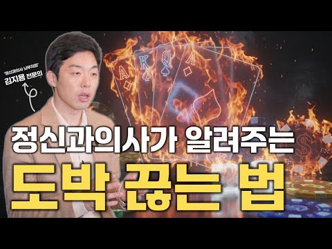 정신과의사가 알려주는 도박 끊는 법ㅣ[정신과의사 뇌부자들 김지용 원장 풀버전]