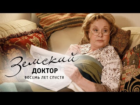 Сериал Земский доктор. Восемь лет спустя: 1-8 СЕРИИ ПОДРЯД