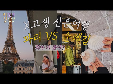 [산티아고 02] 파리 낭만 끝! ➡️ 순례길 신혼여행 시작!