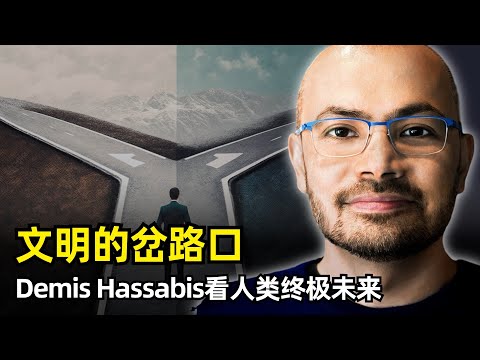 【人工智能】人类文明正处在关键的岔路口 | Demis Hassabis最新2小时半访谈 | AI的边界 | Veo3 | 开放世界 | 研究品味 | 生命起源 | AGI时间 | 能源 | 风险