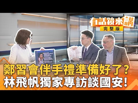 傳＃鄭麗文湊三張門票見習！＃國民黨急反駁但沒否認＃鄭習會？從太陽花領袖到＃國安會副秘書長 ＃林飛帆獨家鏡來講｜有話鏡來講 20251208