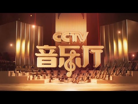 聆听跨越时空的旋律《中国爱乐乐团成立首演二十周年纪念音乐会》20210113 [CCTV音乐厅] | 中国音乐电视 Music TV