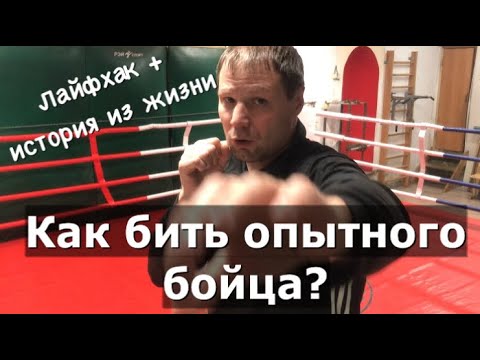 Как бить опытного бойца?