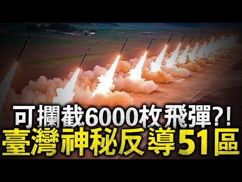 解密全球最強防空基地：臺灣九鵬，神秘程度堪比美國51區！4000公頃戰地面積，卻有著攔截6000枚飛彈的能力！並在此地開發了多種世界頂尖防空武器！#鯤鵬 #九鵬基地 #九棚 #臺灣防空