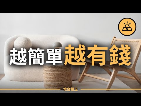 極簡不是斷捨離！？ 2026 年你該開始的 7 個極簡致富習慣