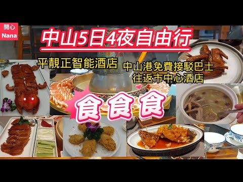 [中山5日4夜自由行]食足8餐/中山美食/平靚正智能酒店/中山港免費接駁巴士往返市中心酒店