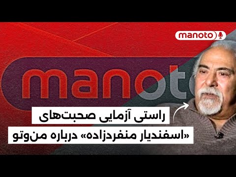 راستی آزمایی صحبت های «اسفندیار منفردزاده» در ارتباط با شبکه من و تو