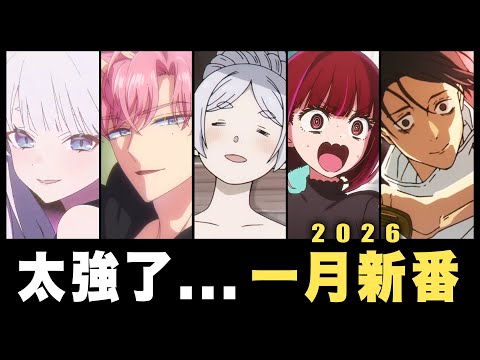 芙莉蓮、咒術、我推都回歸了，加上一堆超強新作，這個冬天要熱起來了！一月新番超詳盡介紹！