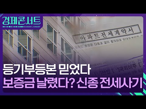 등기부등본 믿었다 보증금 날렸다? 신종 전세사기 [경제콘서트] / KBS  2025.03.05.