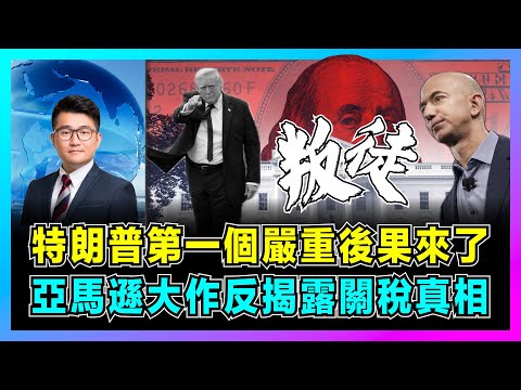 特朗普第一個嚴重後果來了,亞馬遜大作反揭露關稅真相!|加拿大新勢力反抗美國入侵,特朗普執政百日危機發酵,全球經濟面臨新一輪大衰退!【屈機觀察 EP261】