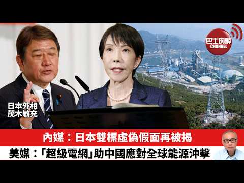 【晨早直播】內媒：日本雙標虛偽假面再被揭。美媒： 「超級電網」助中國應對全球能源沖擊。26年3月19日