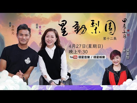 【專訪】星動梨園 EP12 李秋元/黃小鳳｜梨園俠侶首次分享甜蜜拍拖點滴｜攜手弘揚粵劇文化及薪火相傳的使命
