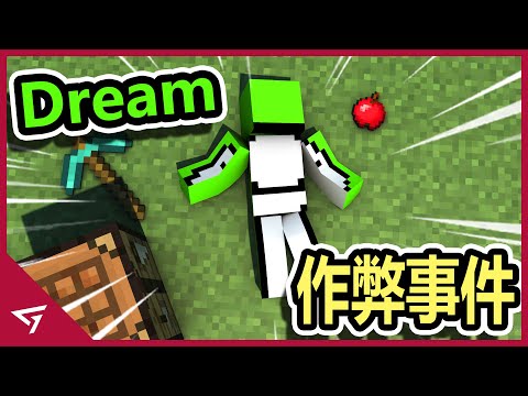 Dream終於承認了他作弊！只因他不小心開了作弊器？經過漫長的半年終於開花結果？Minecraft大神【Dream 作弊事件】總整理