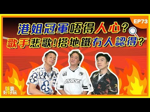 娛樂好好玩#73｜港姐冠軍唔得人心？ ｜歌手悲歌！搭地鐵冇人認得？ ｜梁思浩獲頒最耀眼主持｜十點開播｜吳家樂｜鄧兆尊｜謝遜