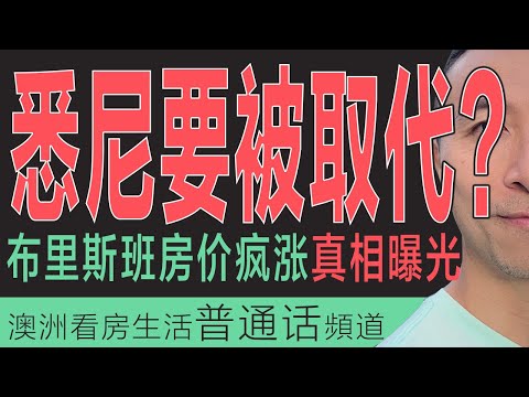 澳洲买房 ｜悉尼要被取代？😱 布里斯班房价疯涨真相曝光！资深房产中介的神级预言｜澳洲储备银行（RBA）降息0.25｜昆士兰｜布里斯班奥运｜珀斯｜悉尼｜墨尔本｜昆州西澳财政预算案｜澳洲经济｜美国关税