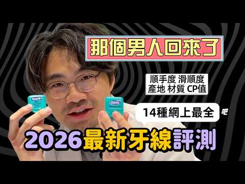 我把台灣能買到的牙線全部試完了｜2026最完整牙醫評測（14款）👉45 分鐘一次講清楚差在哪