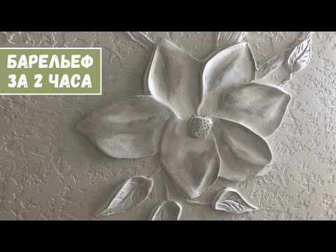 How to make a bas-relief wall art in 2 hours. A flower on the wall made from putty.