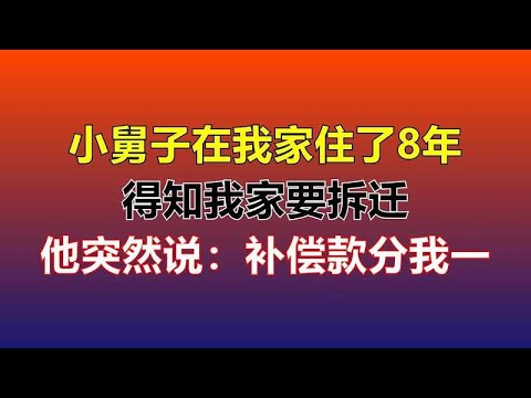小舅子在我家住了8年，得知我家要拆迁，他突然说：补偿款分我一