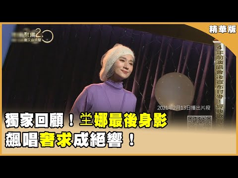 坣娜59歲肺腺癌逝！獨家回顧！聚焦最後身影~飆唱《奢求》成絕響！【聚焦2.0】第604集