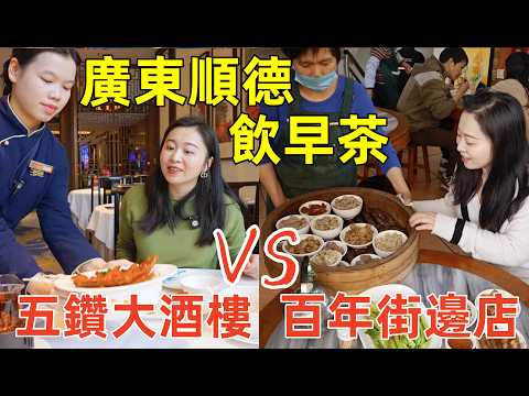In Shunde, the culinary capital, what are the differences between morning teas with a 3x price gap?