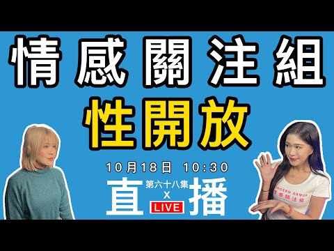 情感直播｜分享那些回憶事｜EP68