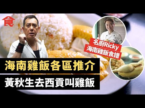 海南雞飯各區推介 $280全城最貴海南雞飯  黃秋生去西貢叫雞飯 三個師奶同鄉北角創業 名廚Ricky教海南雞飯食譜  #飲食專題 飲食男女 Apple Daily