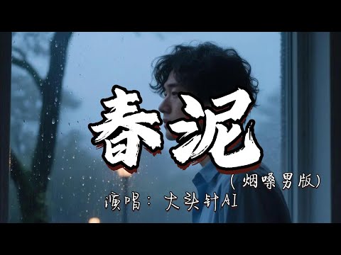 大头针AI - 春泥（烟嗓男版）『那些痛的记忆落在春的泥土里 滋养了大地 开出下一个花季。』『动态歌词MV』#翻唱 #经典老歌 #分享