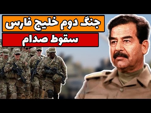 جنگ دوم خلیج فارس ، سقوط صدام