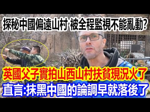 探秘中國偏遠山村，被全程監視不能亂動？英國父子實拍山西山村扶貧現況視頻火了，直言：抹黑中國的論調早就落後了