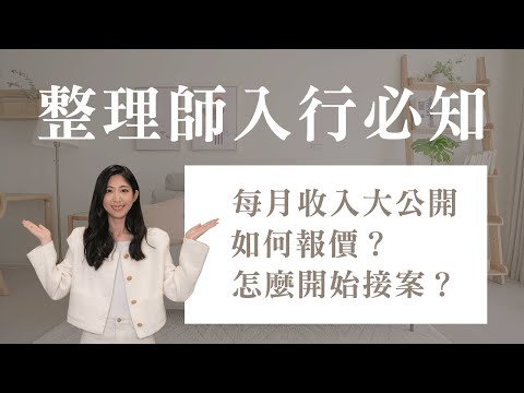 整聊線上課 課前準備｜整理師收入有多少？如何報價？哪裡可以接案？︱居家整聊室