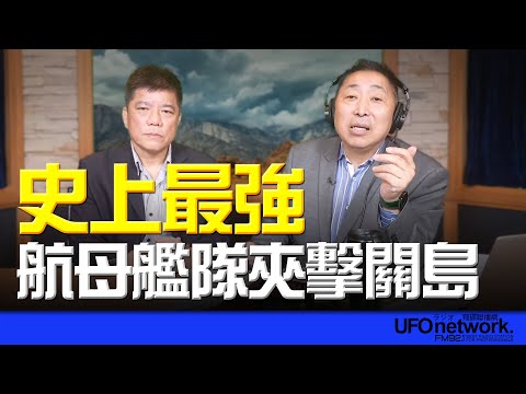 飛碟聯播網《飛碟早餐 唐湘龍時間》2025.06.11 專訪鄭繼文：史上最強航母艦隊夾擊關島！