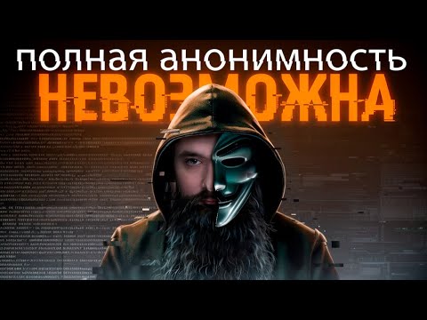 Ты никогда НЕ Будешь Анонимным в сети
