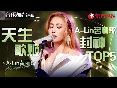 #A-Lin 最好哭的5首情歌!YouTube点击破亿,前奏一响就绷不住了!#黄丽玲 #宝藏音乐特辑